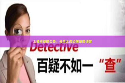 上海市侦探公司：分手之后如何挽回语言