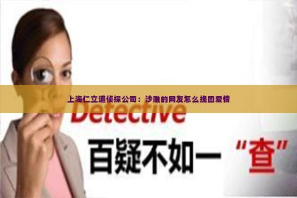 上海仁立道侦探公司：沙雕的网友怎么挽回爱情