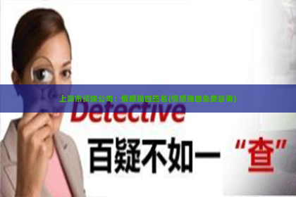 上海市侦探公司：情感挽回签名(情感挽回免费咨询)