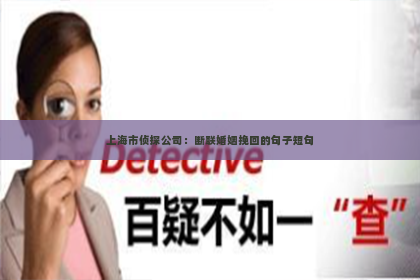 上海市侦探公司：断联婚姻挽回的句子短句